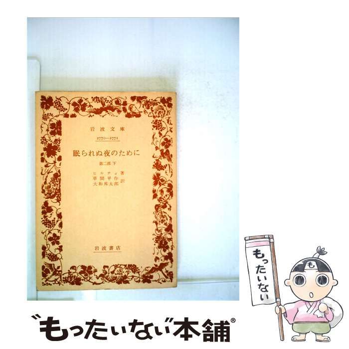 【中古】 眠られぬ夜のために「二 下」 / ヒルティ、 草間 平作、 大和 邦太郎 / 岩波文庫