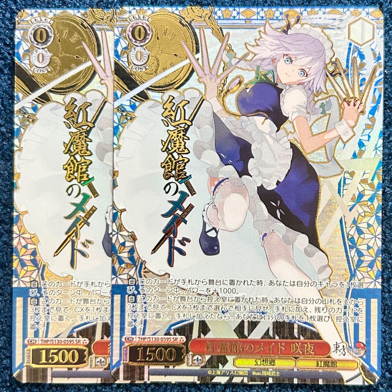 ☆ ヴァイスシュヴァルツ 紅魔館のメイド 咲夜 SR THP/S130-059S 2枚