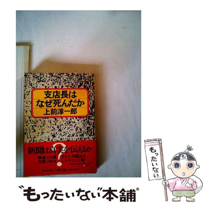 【中古】 支店長はなぜ死んだか / 上前 淳一郎 / 文藝春秋