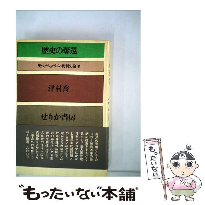 【中古】 歴史の奪還 / / 24,685円