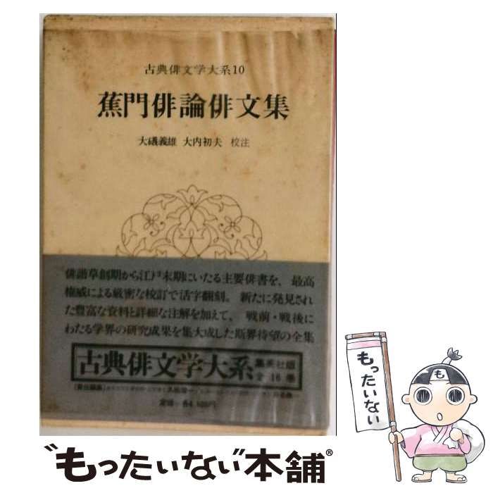 【中古】 古典俳文学大系「10」蕉門俳論俳文集 / /