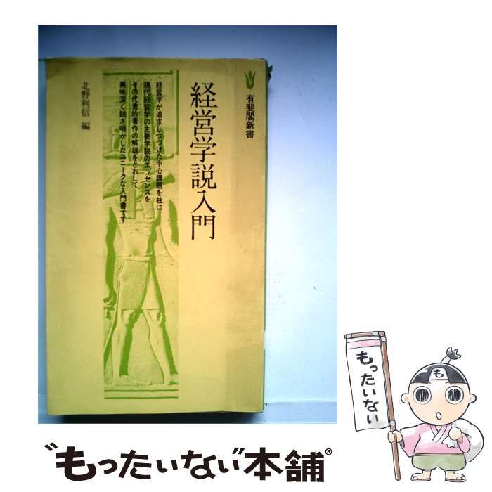 【中古】 経営学説入門 / /