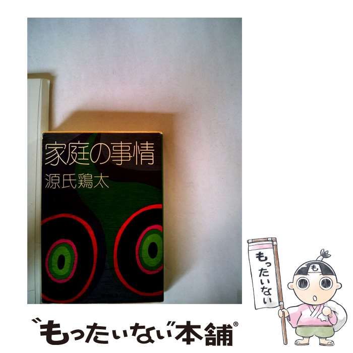 【中古】 家庭の事情 / 源氏 鶏太 / 角川書店