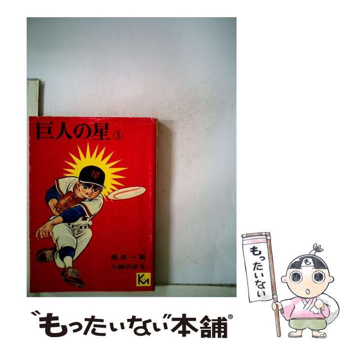 【中古】 新巨人の星「3」 / 梶原 一騎、 川崎 のぼる / 読売新聞社