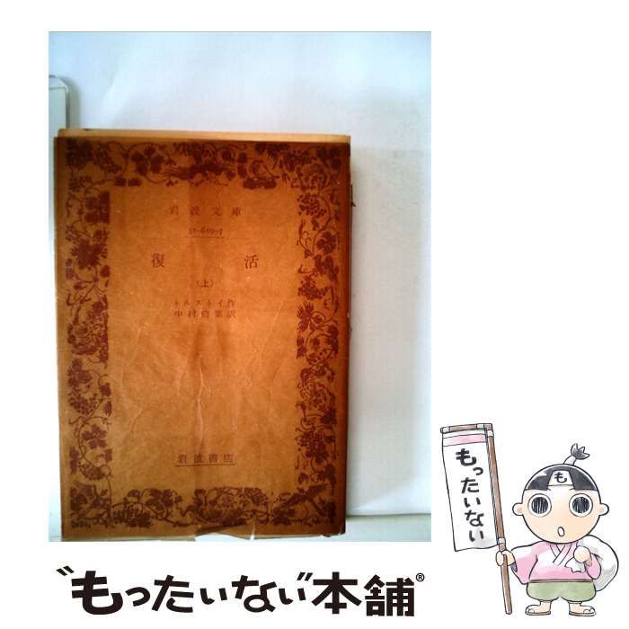 【中古】 復活「上」 / トルストイ、 中村 白葉 /
