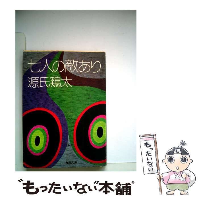 【中古】 七人の敵あり / /