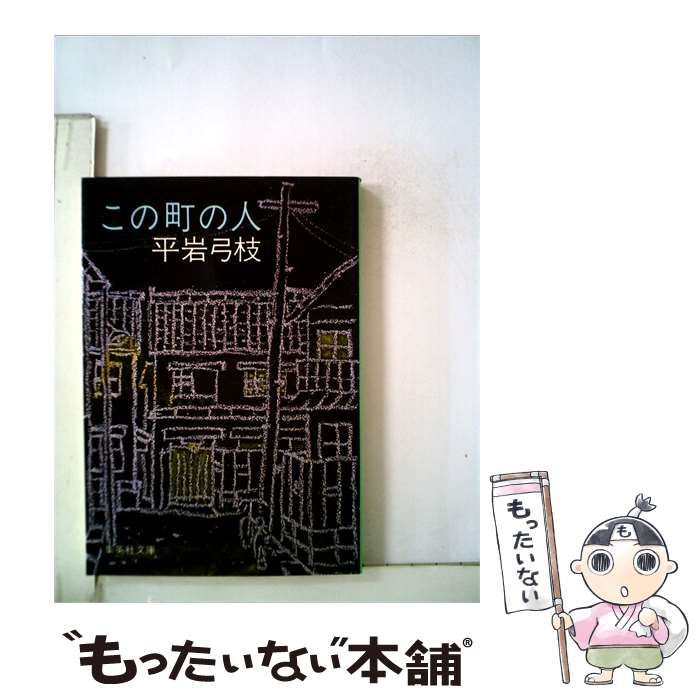 【中古】 この町の人 / 平岩 弓枝 / 集英社