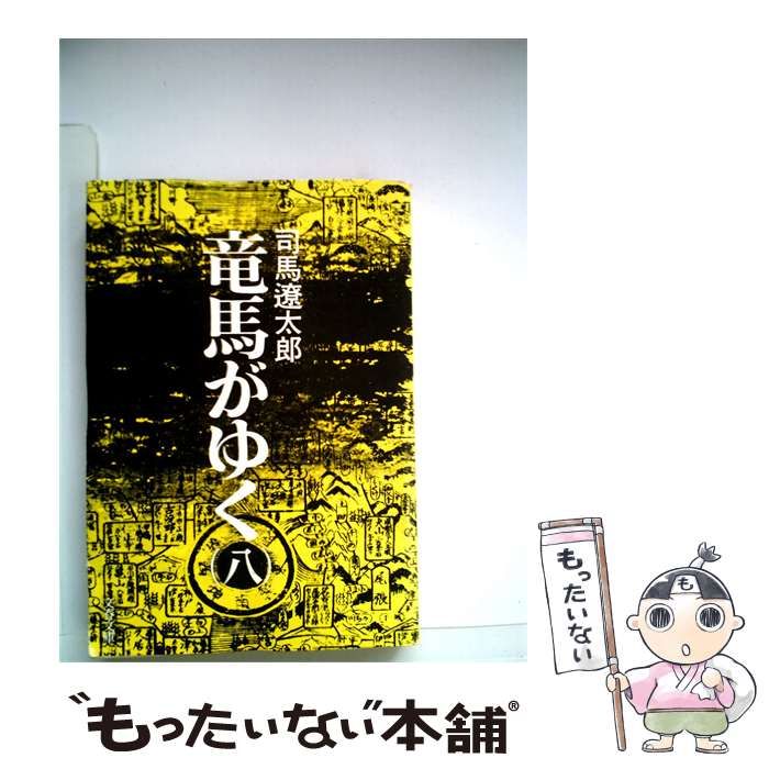 【中古】 竜馬がゆく 八 / 司馬遼太郎 / 文藝春秋