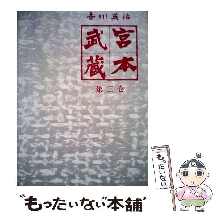 【中古】 宮本武蔵「第3巻」 / 吉川 英治 / 中央公論社