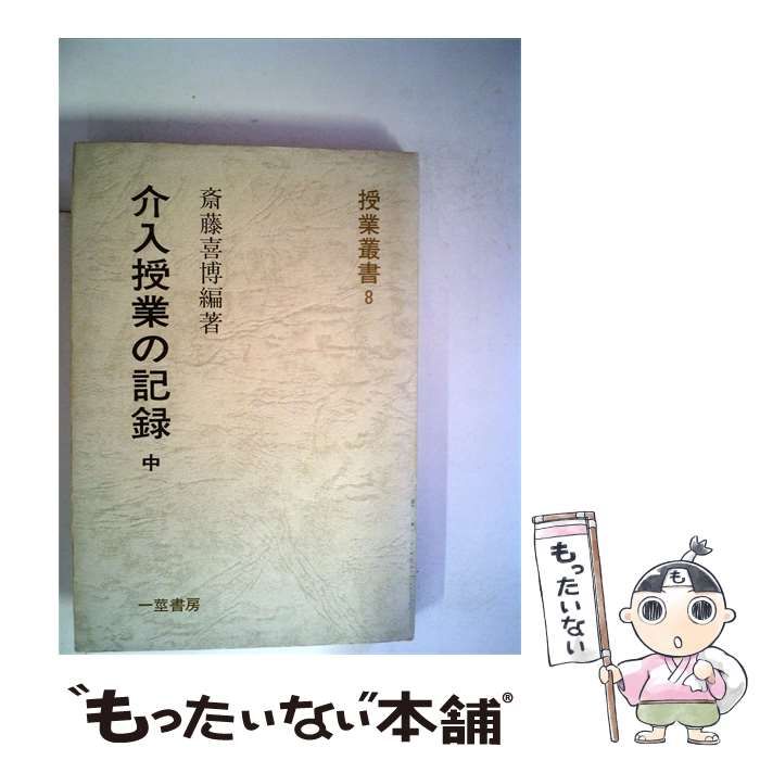【中古】 介入授業の記録 中 / 斎藤 喜博 / 一茎書房