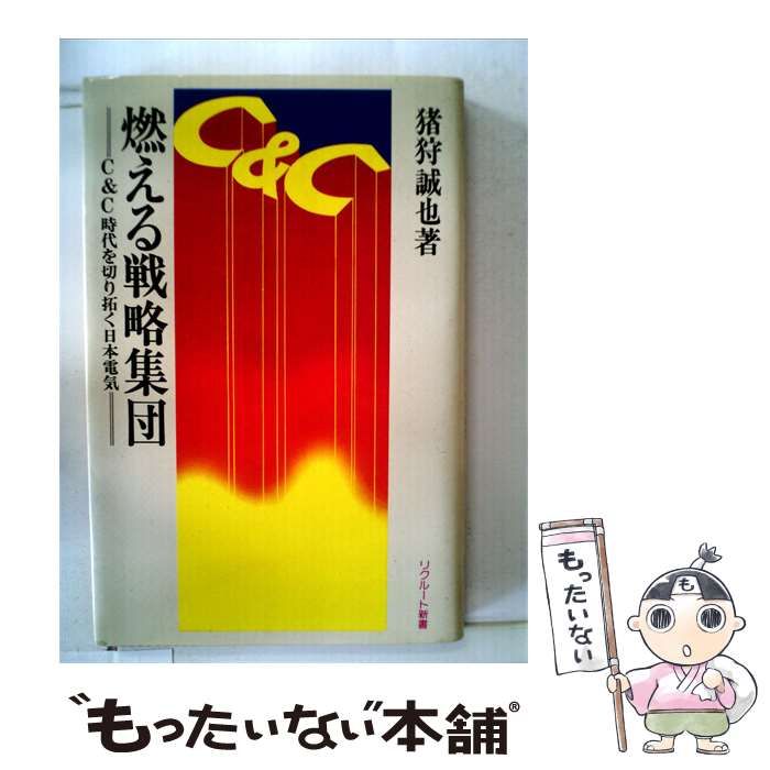 【中古】 燃える戦略集団 C&C時代を切り拓く日本電気 / 猪狩 誠也 /