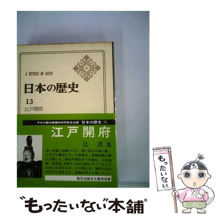 【中古】 日本の歴史「13」 / 江戸幕府 辻達也 / 中央公論社