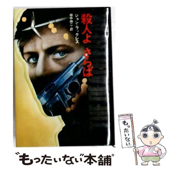 【中古】 殺人よさらば / ジョン・ラックレス、 田中 融二 / 集英社