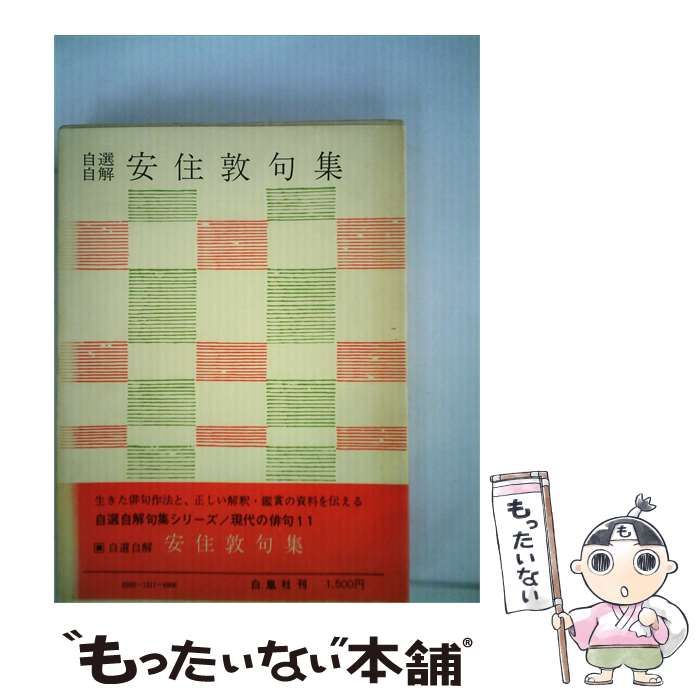 【中古】 自選自解 安住敦句集 / 安住 敦 / 白凰社 26,396円