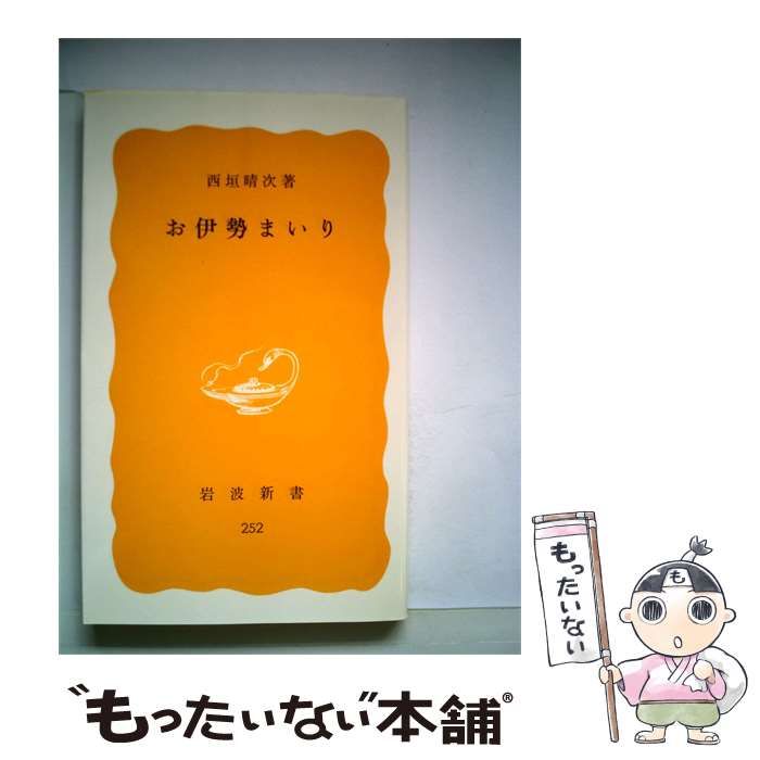 【中古】 お伊勢まいり / /
