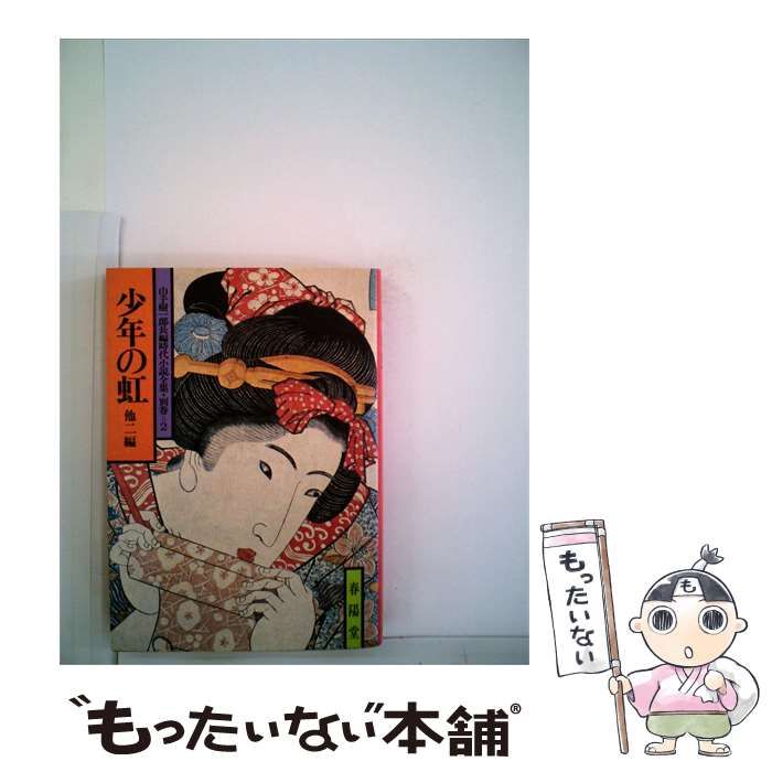 【中古】 少年の虹ー他2編 / /