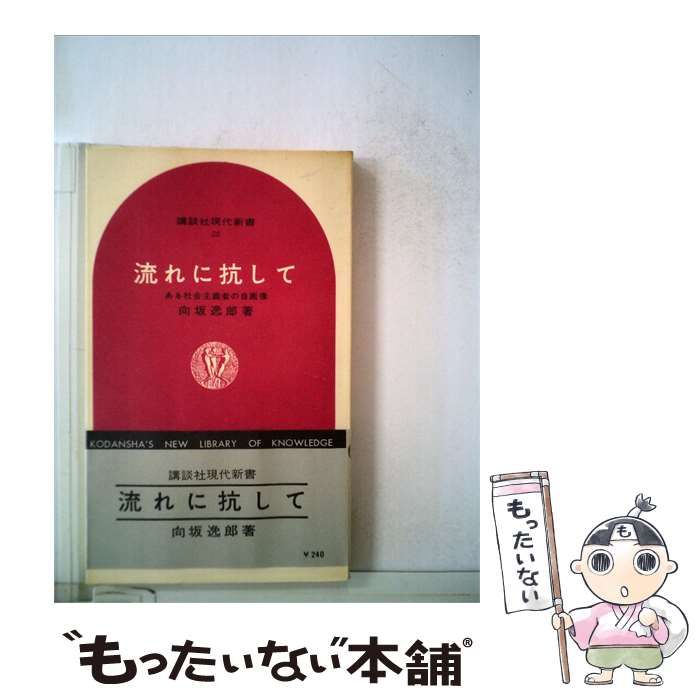 【中古】 流れに抗してーある社会主義者の自画像 / /