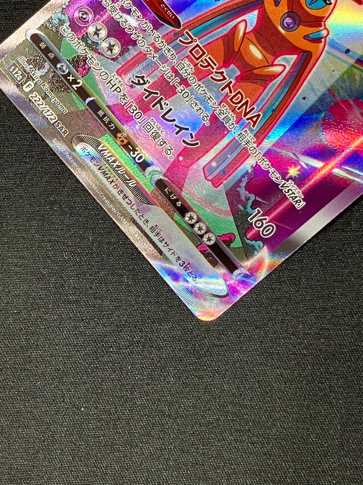 ポケモンカードゲーム ポケカ デオキシスVMAX SAR S12a-222 S12a ハイ