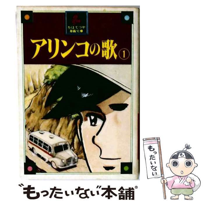 【中古】 アリンコの歌「1」 / ちば てつや /