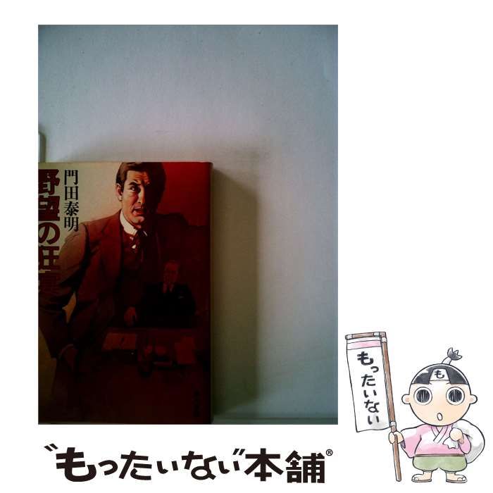 【中古】 野望の狂宴 / 門田泰明 / 角川文庫