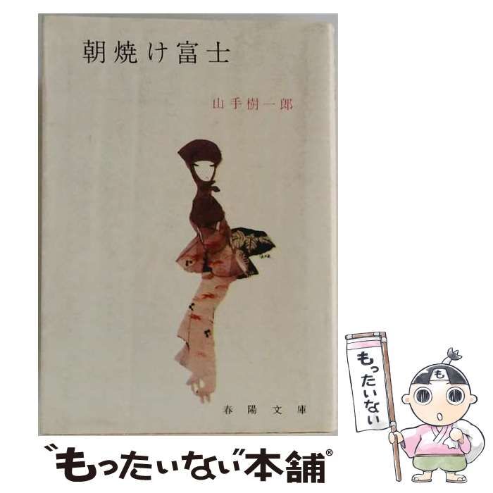 【中古】 朝焼け富士 / 山手 樹一郎 / 春陽堂書店