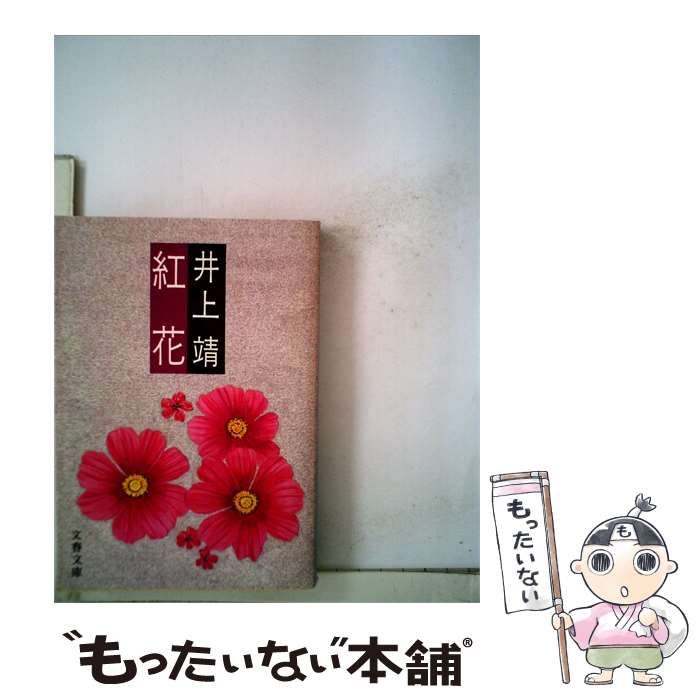 【中古】 紅花 / 井上 靖 / 文藝春秋