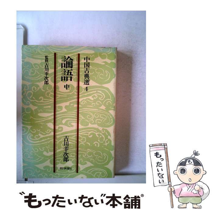 【中古】 論語「中」 / /