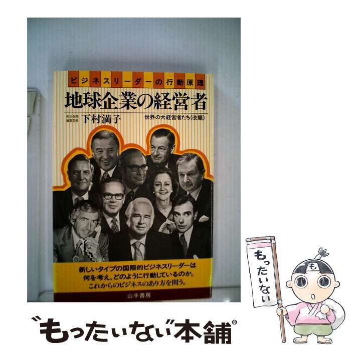 【中古】 地球企業の経営者ービジネスリーダーの行動原理 / 下村 満子 / 山手書房