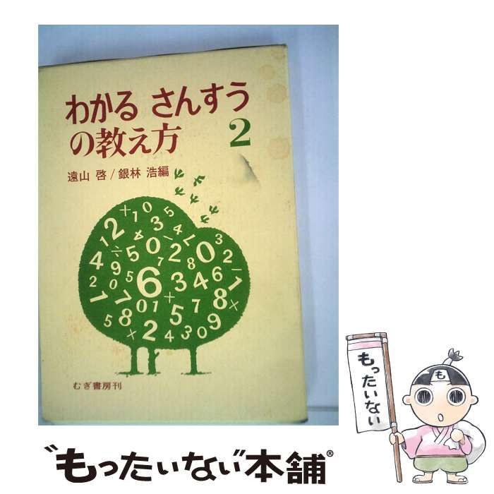 【中古】 わかるさんすうの教え方「2」 / /
