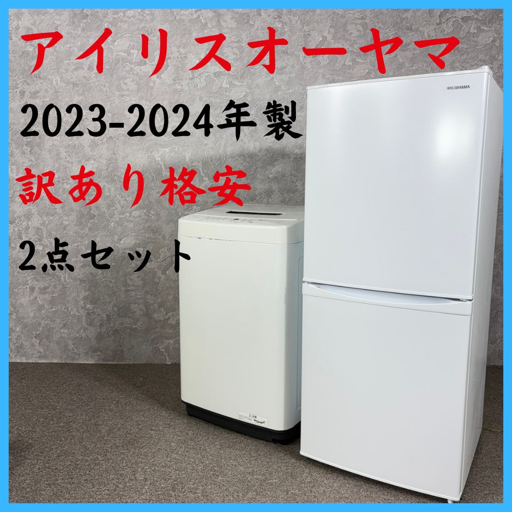 【2023-2024年製】 IRIS OHYAMA アイリスオーヤマ 訳あり格安 2点セット 冷凍冷蔵庫 IRSD-14A-W 142L 洗濯機 IAW-T504 5.0㎏