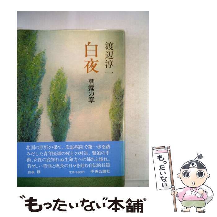 【中古】 白夜 2 朝霧の章 / 渡辺 淳一 / 中央公論社