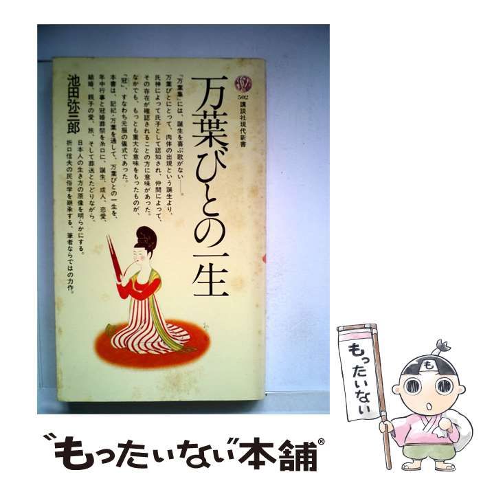 【中古】 万葉びとの一生「502」 / /