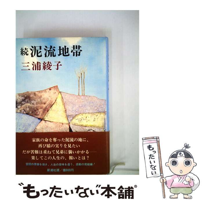 【中古】 泥流地帯「続」 / /