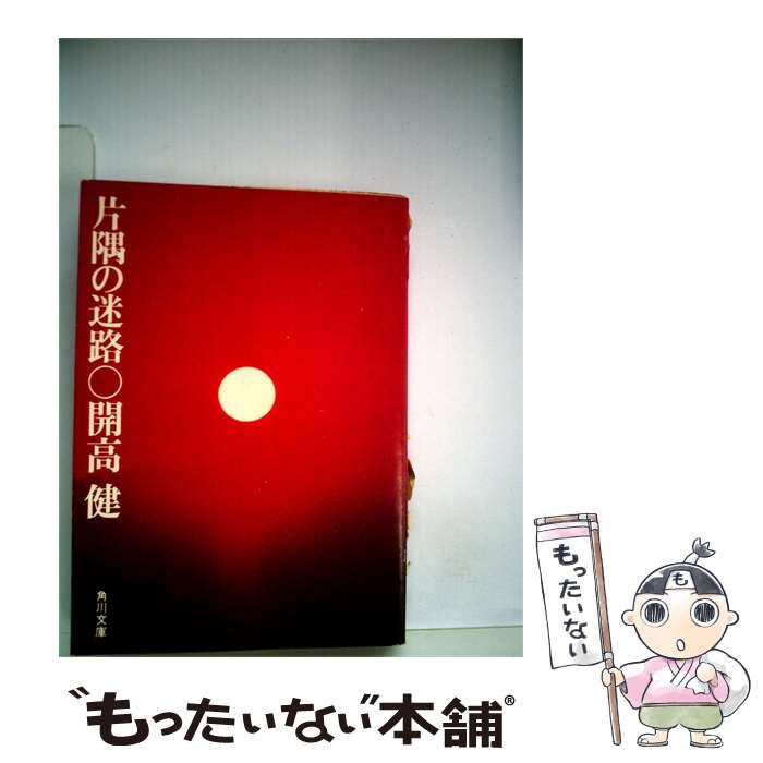 【中古】 片隅の迷路 / 開高 健 / 角川書店 25,619円