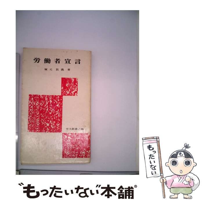 【中古】 労働者宣言 / 塚元 敦義 / 労働大学