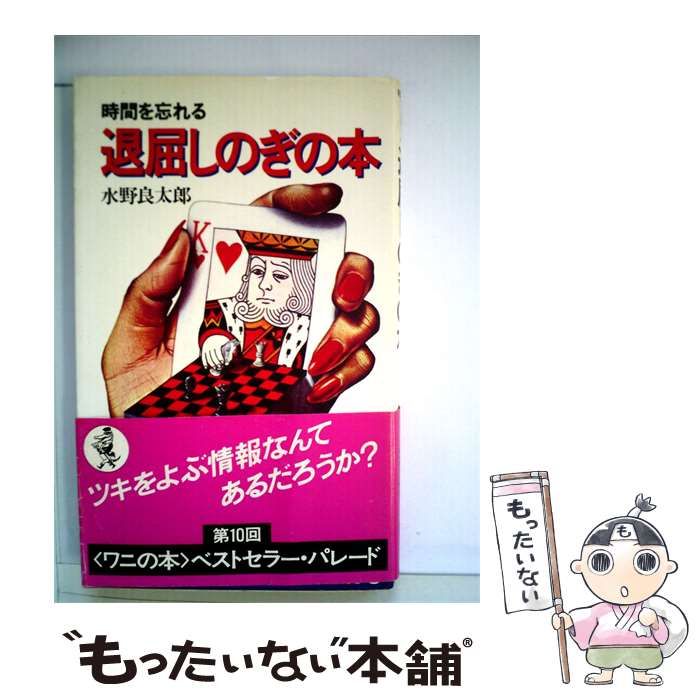 【中古】 退屈しのぎの本 時間を忘れる / 水野 良太郎 / ベストセラーズ