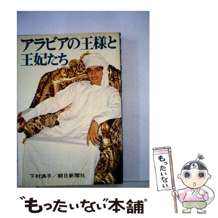 【中古】 アラビアの王様と王妃たち / /
