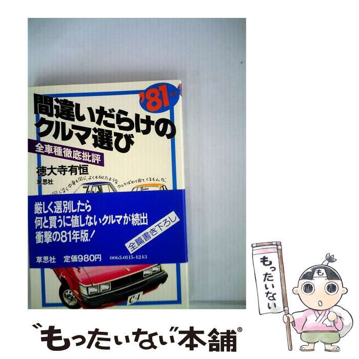 【中古】 間違いだらけのクルマ選びー全車種徹底批評 / /