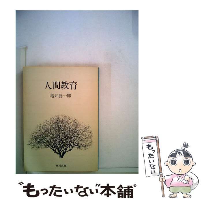 【中古】 人間教育 / 亀井勝一郎 / 角川文庫