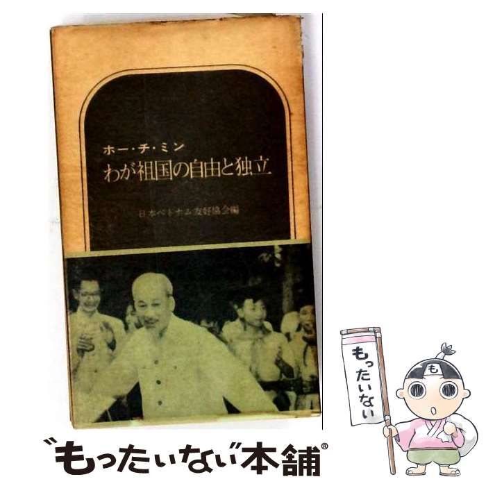 中古】 わが祖国の自由と独立 / /
