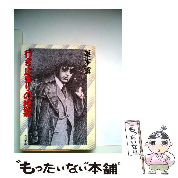 【中古】 行き止まりの挽歌 / 栗本 薫 / 角川書店