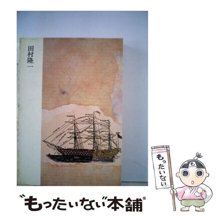 【中古】 現代の詩人「3」田村隆一 / / 中央公論社