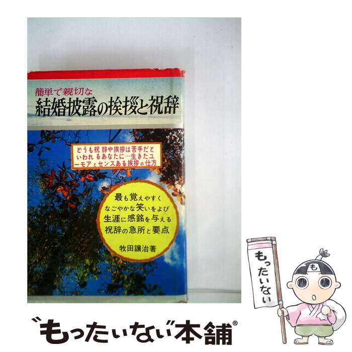 【中古】 簡単で親切な結婚披露の挨拶と祝辞 / 牧田 譲治 / 日本文芸社