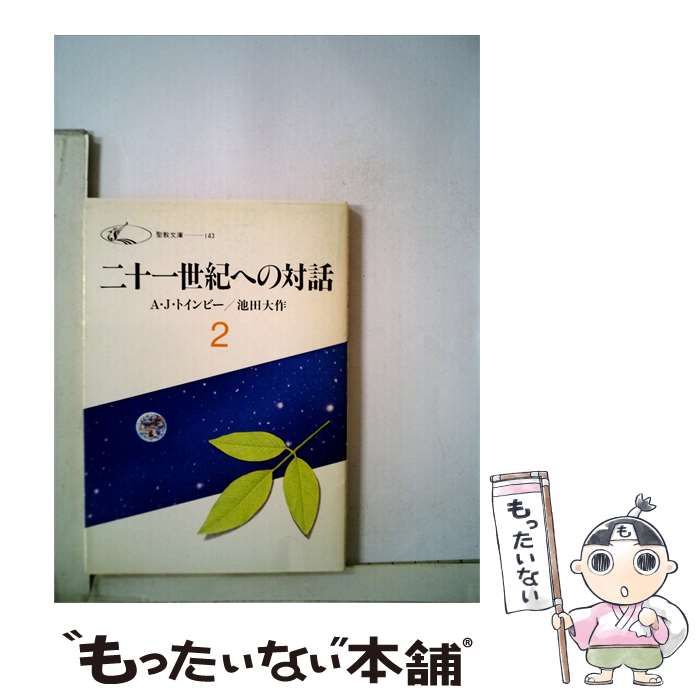 【中古】 二十一世紀への対話 / A・J・トインビー / 聖教文庫