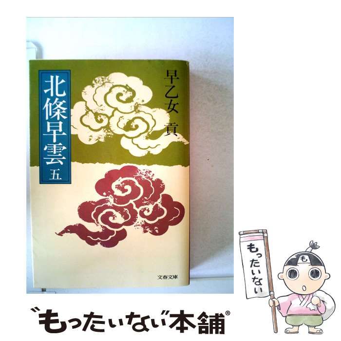 【中古】 北條早雲 五 / 早乙女貢 / 文春文庫