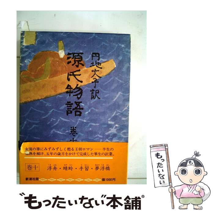 【中古】 源氏物語「10」 / /
