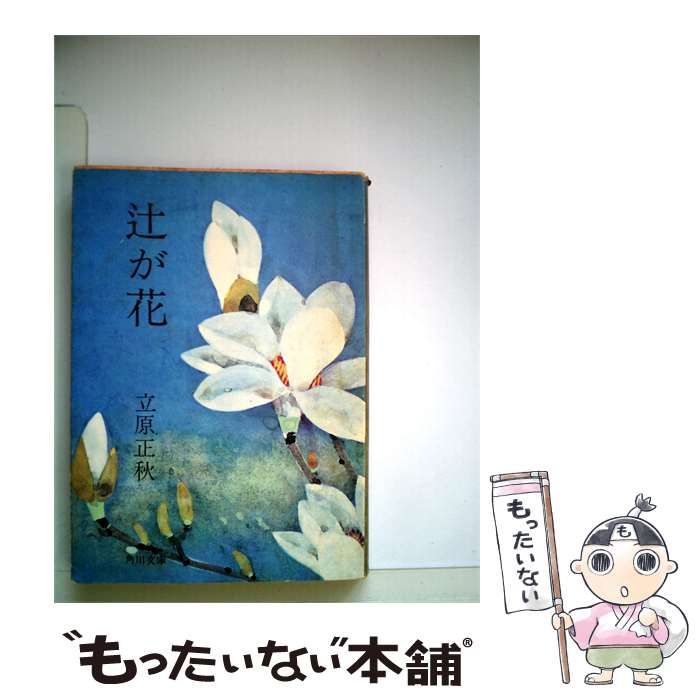 【中古】 辻が花 / 伊藤 敏子 / 講談社