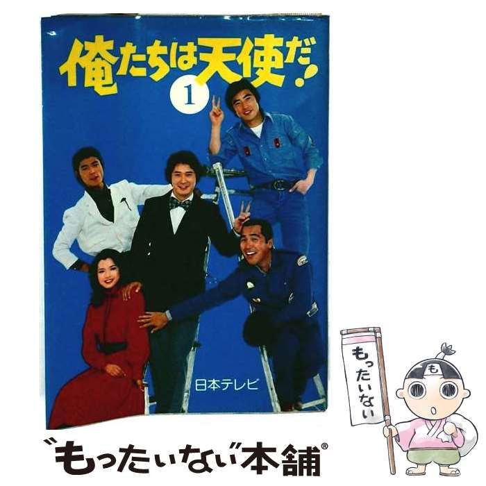 【中古】 俺たちは天使だ! 1 / /