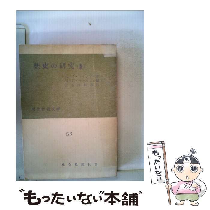 【中古】 歴史の研究「3」 / /