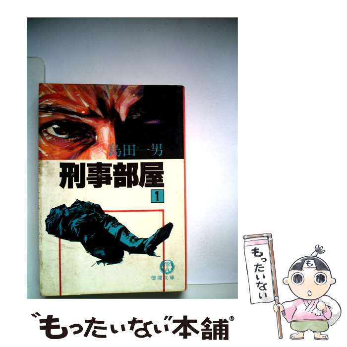 【中古】 刑事部屋「1」 / 島田 一男 / 徳間書店